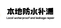 清水本地防水（中讯网）